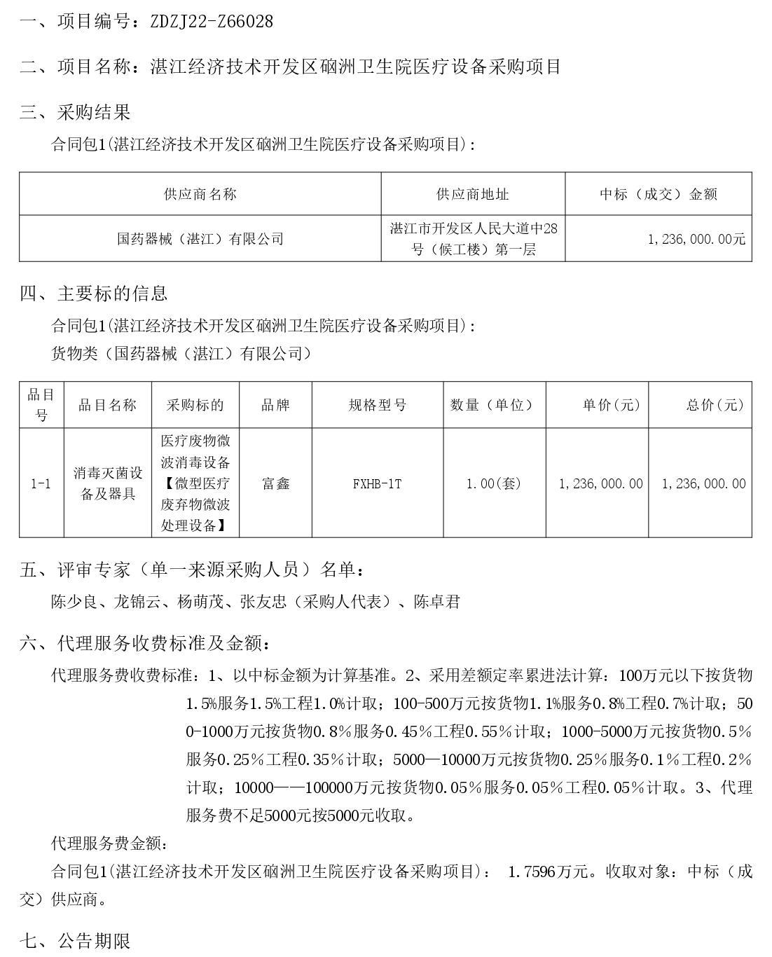 湛江經(jīng)濟(jì)技術(shù)開發(fā)區(qū)硇洲衛(wèi)生院醫(yī)療設(shè)備采購項(xiàng)目【項(xiàng)目編號：ZDZJ22-Z66028】結(jié)果公告(圖1)