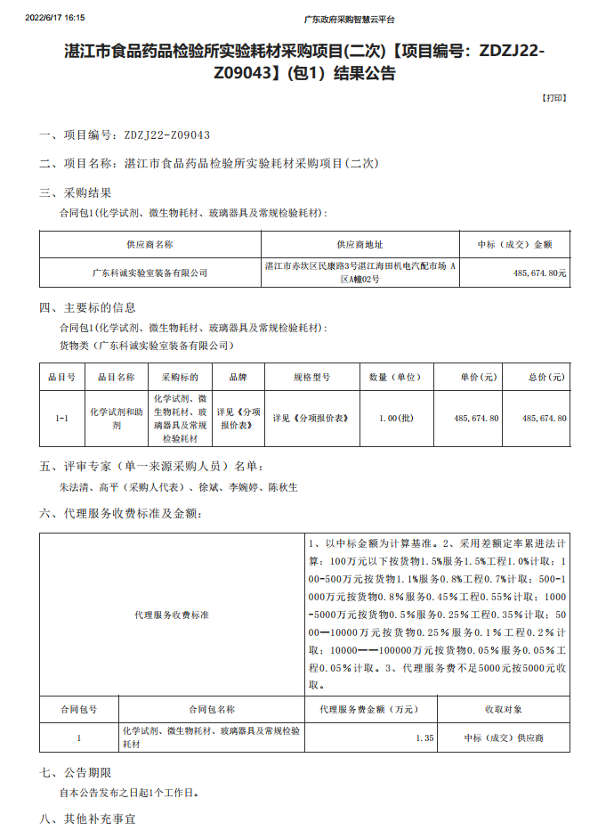 湛江市食品藥品檢驗所實驗耗材采購項目(二次)【項目編號：ZDZJ22-Z09043】(包1）結果公告(圖1)