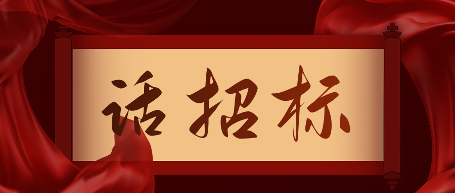 話招標|供應商質疑/投訴，影響中標/成交結果應如何處理？